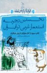 کتاب نخستین تجربه استعمار غربی در ایران (کتاب سوم: از آغاز سلوکیان تا پایان اشکانیان ) نوشته  علی اصغر سیدآبادی